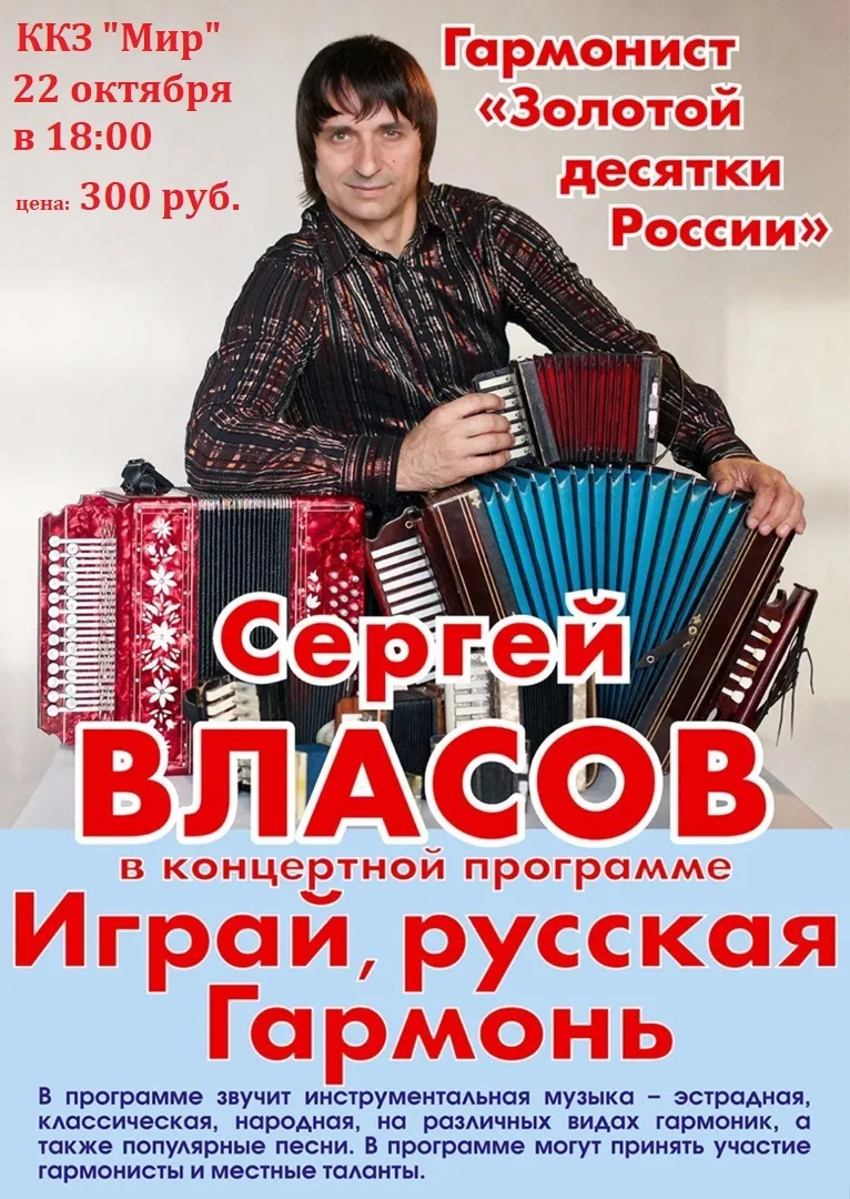 Концерт гармониста Сергея Власова 22.10.2025 в ККЗ "Мир"